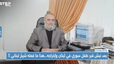 بعد نبش قبر طفل سوري في لبنان وإخراجه...هذا ما فعله شيخٌ لبناني !!