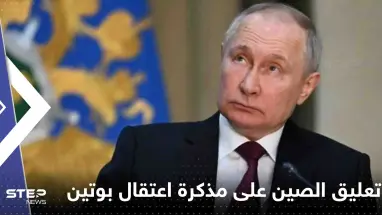 أول تعليق من الصين على مذكرة اعتقال بوتين