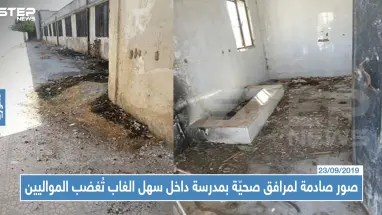 صور صادمة لمرافق صحيّة بمدرسة داخل سهل الغاب تُغضب المواليين
