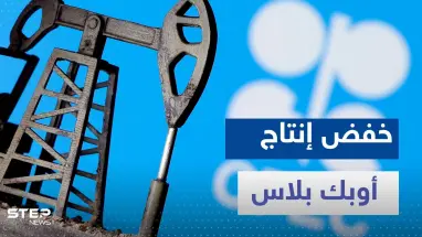 مجموعة دول في "أوبك +" تعلن عن خفض طوعي لإنتاج النفط وتكشف السبب
