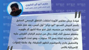 جيش مغاوير الثورة ينفي لوكالة "ستيب" علاقة القوّات الأمريكيّة بإقالة واعتقال الناطق السابق باسمه