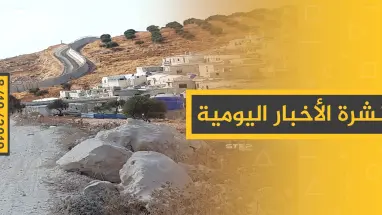 نشرة الأخبار اليومية  – الثلاثاء 08 – 10 - 2019