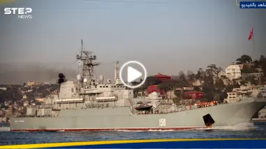 بالفيديو|| الجيش الأوكراني "يؤكد" إغراق سفينة حربية روسية في البحر الأسود