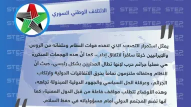 الائتلاف الوطني السوري المعارض يدعوا المجتمع الدولي لإيقاف جرائم النظام في مناطق خفض التصعيد