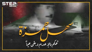 سهل حمزة قائد سلاح الجو الأردني..عصا الملك حسين لأجل عبد الناصر ثم انقلب على السادات وعاد للحسين..حُكِمَ بالاعدام وبقي حياً!