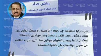 سفير الأسد في موسكو يُعلّق على شراء تركيا منظومة "إس 400" الروسية، "نحن غير مهتمين بالمسألة".