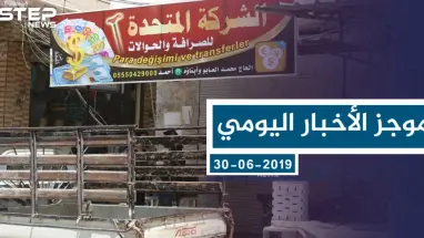 موجز أخبار الوضع السوري ليوم الأحد 30-06-2019