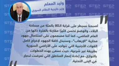 وزير خارجية النظام السوري: أصبحنا نسيطر على80 بالمئة من مساحة البلاد.. والوضع في تحسن