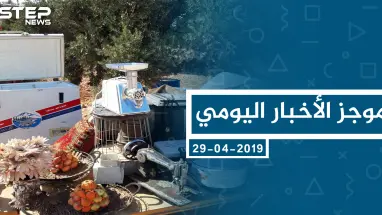 موجز أخبار الوضع السوري ليوم السبت 05-10-2019