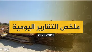  نشرة الأخبار اليومية  – الجمعة 20 – 09 - 2019