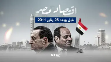 على مدار 13 عام تعيش مصر تدهور اقتصادي كبير.. مصر قبل وبعد 25 يناير 2011