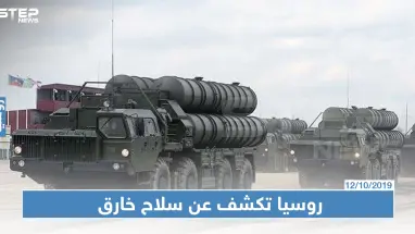 بوتين يكشف عن سلاح جديد لا أحد يمتلك مثله في العالم ولا يمكن خرقه