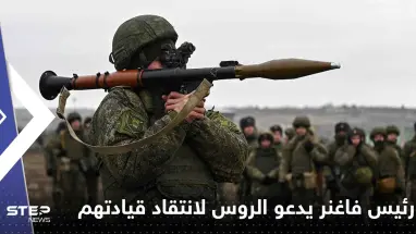 رئيس فاغنر يفجر قنبلة من العيار الثقيل.. دعا الروس لانتقاد قيادتهم