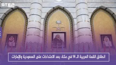 انطلاق القمة العربية الـ 14 في مكة، بعد الاعتداءات على السعودية والإمارات
