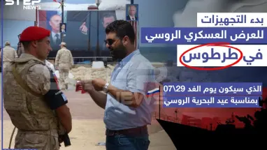 بدء التجهيزات للعرض العسكري الروسي في طرطوس