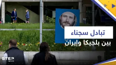 بينهم الدبلوماسي أسد الله أسدي.. تبادل سجناء بين بلجيكا وإيران بوساطة عُمانية