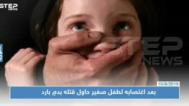 جريمة مروّعة في حلب: بعد اغتصابه لطفل صغير حاول قتله بدمٍ بارد
