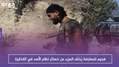 هجوم للمعارضة يُخلّف المزيد من خسائر نظام الأسد في اللاذقية