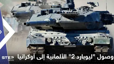 هل وصلت "ليوبارد 2" الألمانية إلى أوكرانيا.. مصدر أمني يكشف