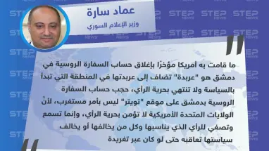 وزير الإعلام بحكومة النظام: حجب حساب السفارة الروسية بدمشق على موقع تويتر هو "عربدة" أمريكية.