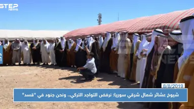 شيوخ عشائر شمال شرقي سوريا: نرفض التواجد التركي.. ونحن جنود في "قسد"