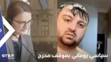 بالفيديو|| كاميرا "تفضح" سياسي روماني أمام زملائه.. شارك بالاجتماع وهو يستحم