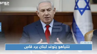 نتنياهو يتوعّد لبنان برد قاسٍ والحريري يستنجد بواشنطن وباريس