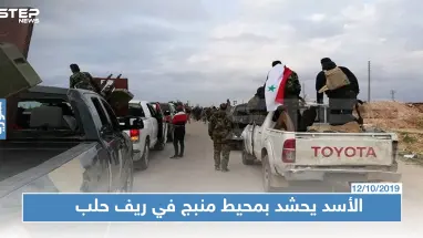 قوات النظام السوري تدفع بتعزيزات لمحيط منبج.. و"قسد" تخلي مسؤوليتها عن المدينة!