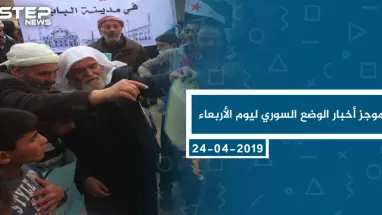 موجز أخبار الوضع السوري ليوم الأربعاء 24-04-2019