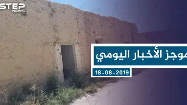 موجز أخبار الوضع السوري ليوم الأحد 18-08-2019