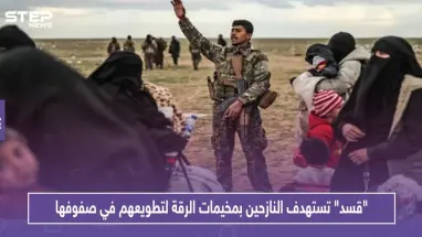 ميليشيا "قسد" تستهدف النازحين بمخيمات الرقة لتطويعهم في صفوفها.. وتقدم لهم هذه المغريات!!