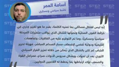 "أسامة العمر" لـ "ستيب": الاقتتال الفصائلي الحاصل بالشمال السوري هو تغيير جذري في خرائط القوى المحليَّة وتحوُّلها للشكل الذي يُواكب متغيِّرات المرحلة سياسيّاً وعسكريّاً.
