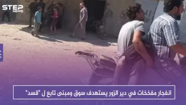 انفجار مفخخات في دير الزور يستهدف سوقاً ومبنى تابع ل "قسد"