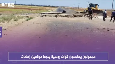 مجهولون يُهاجمون قوّات روسية بدرعا موقعين إصابات، ويغتالون ضابط برتبة "عميد"