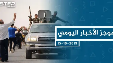 موجز أخبار الوضع السوري ليوم الثلاثاء 15-10-2019