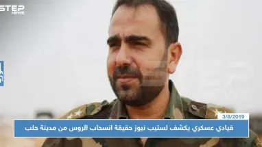 خاص قيادي عسكري يكشف لستيب نيوز حقيقة انسحاب الروس من مدينة حلب وخلافها مع الميليشيات الإيرانية