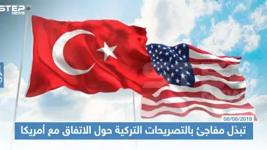 تبدّل مفاجئ بالتصريحات التركية حول الاتفاق مع أمريكا, ومسد تستنجد بالنظام السوري !!