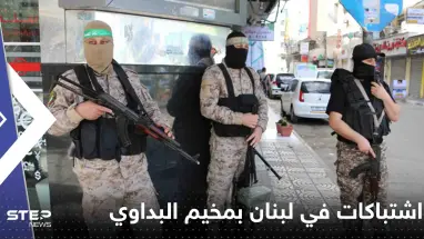 شاهد|| اشتباكات في لبنان بمخيم البداوي وأنباء عن وقوع جرحى وسط مناشدات لإيقافها