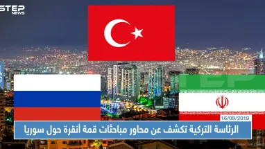 الرئاسة التركية تكشف عن محاور مباحثات قمة أنقرة حول سوريا.. وهذه أهمها