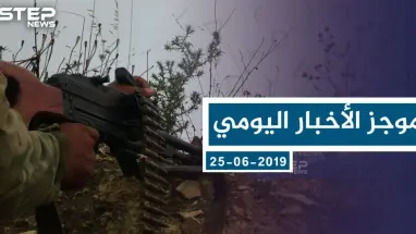 موحز أخبار الوضع السوري ليوم الثلاثاء 25-06-2019