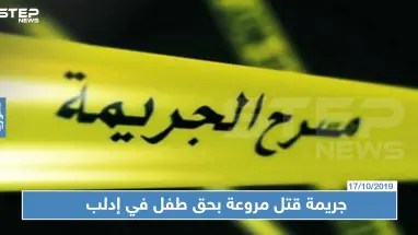 لسببٍ لن تتوقعه مُدرس يقتل طفلاً بريف إدلب من أجل حبات زيتون!!