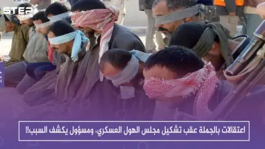 اعتقالات بالجملة عقب تشكيل مجلس الهول العسكري، ومسؤول يكشف السبب!!