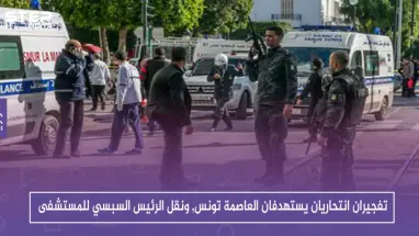 تفجيران انتحاريان يستهدفان العاصمة تونس, ونقل الرئيس السبسي للمستشفى