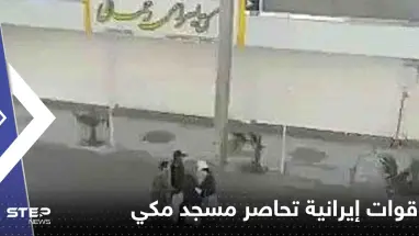 بالفيديو|| قوات إيرانية تحاصر مسجد مكي وتضرب مصلين كانوا بطريقهم لأداء صلاة الجمعة