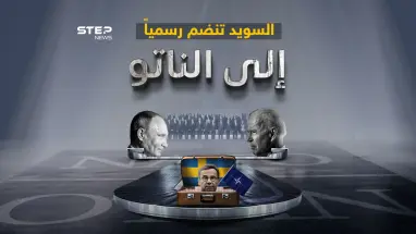 بعد فنلندا العام الماضي.. السويد تنضم رسمياً إلى الناتو