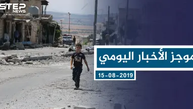 موجز أخبار الوضع السوري ليوم الخميس 15-08-2019