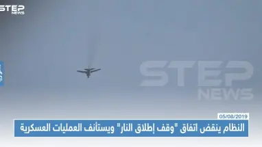 النظام ينقض اتفاق "وقف إطلاق النار" ويستأنف العمليات العسكرية محملاً تركيا السبب