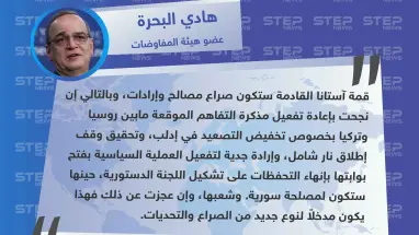 عضو هيئة المفاوضات لستيب: قمة آستانا القادمة ستكون صراع مصالح وإرادات