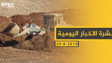 ملخص أحداث سوريا – الثلاثاء 20 - 08- 2019