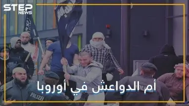 بلدة ألمانية أنجبت عشرات الدواعش .. تعرف عليها